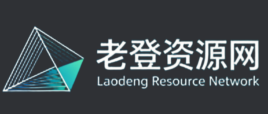 老登资源网